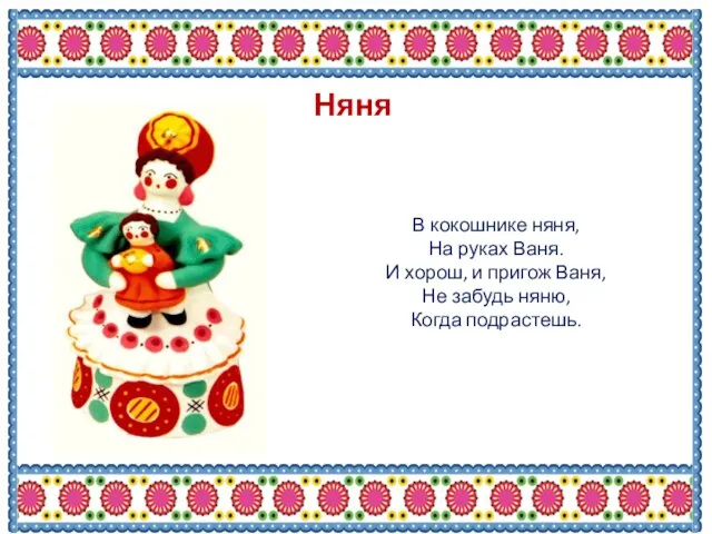 Няня В кокошнике няня, На руках Ваня. И хорош, и пригож Ваня,