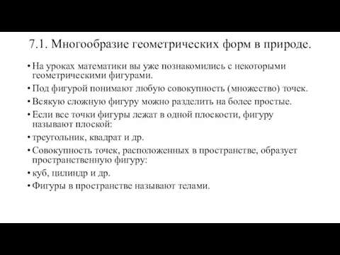 7.1. Многообразие геометрических форм в природе. На уроках математики вы уже познакомились