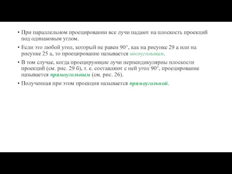 При параллельном проецировании все лучи падают на плоскость проекций под одинаковым углом.