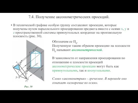 7.4. Получение аксонометрических проекций. В технической графике особую группу составляют проекции, которые