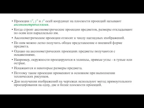 Проекции х0, у0 и z0 осей координат на плоскости проекций называют аксонометрическими.