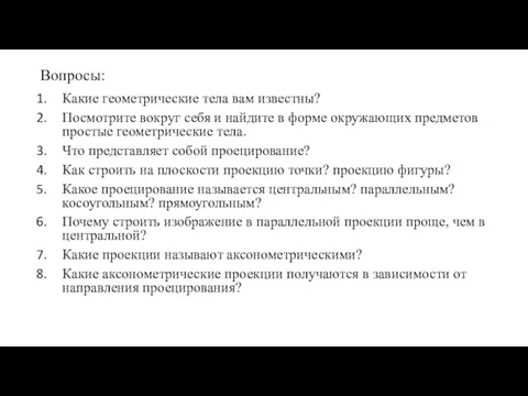 Вопросы: Какие геометрические тела вам известны? Посмотрите вокруг себя и найдите в