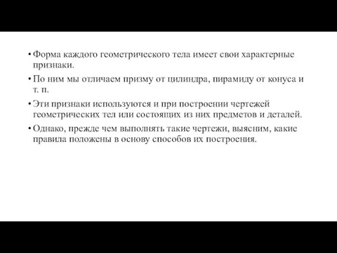 Форма каждого геометрического тела имеет свои характерные признаки. По ним мы отличаем