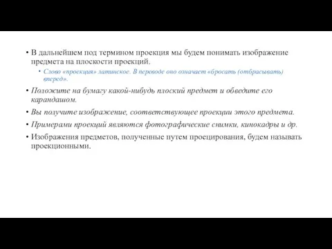 В дальнейшем под термином проекция мы будем понимать изображение предмета на плоскости