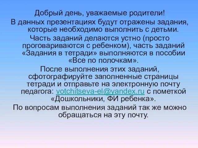 Добрый день, уважаемые родители! В данных презентациях будут отражены задания, которые необходимо