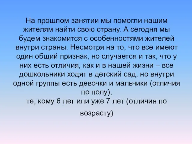 На прошлом занятии мы помогли нашим жителям найти свою страну. А сегодня