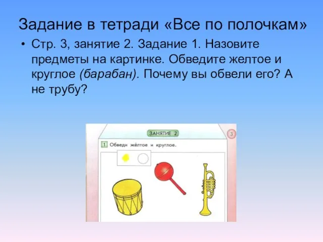 Задание в тетради «Все по полочкам» Стр. 3, занятие 2. Задание 1.