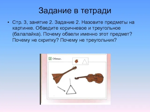 Задание в тетради Стр. 3, занятие 2. Задание 2. Назовите предметы на