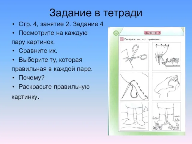 Задание в тетради Стр. 4, занятие 2. Задание 4 Посмотрите на каждую