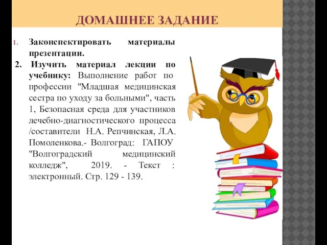 ДОМАШНЕЕ ЗАДАНИЕ Законспектировать материалы презентации. 2. Изучить материал лекции по учебнику: Выполнение