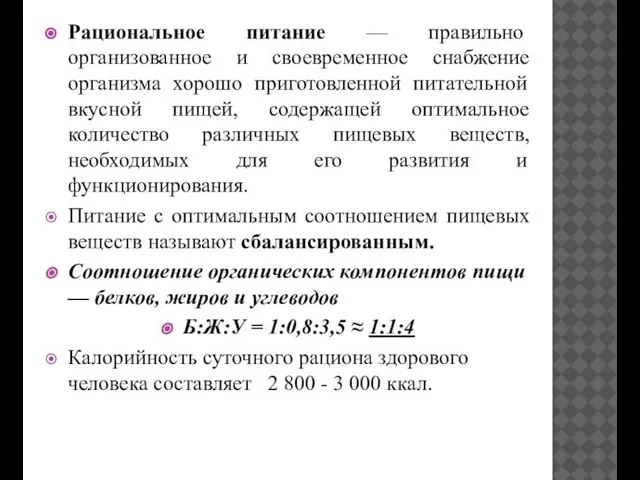 Рациональное питание — правильно организованное и своевременное снабжение организма хорошо приготовленной питательной