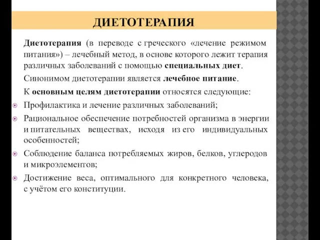 ДИЕТОТЕРАПИЯ Диетотерапия (в переводе с греческого «лечение режимом питания») – лечебный метод,