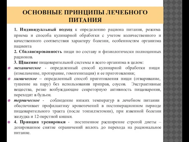 ОСНОВНЫЕ ПРИНЦИПЫ ЛЕЧЕБНОГО ПИТАНИЯ 1. Индивидуальный подход к определению рациона питания, режима