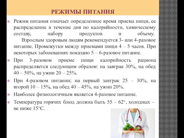 РЕЖИМЫ ПИТАНИЯ Режим питания означает определенное время приема пищи, ее распределение в