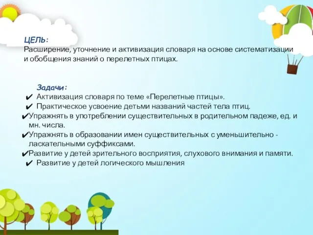 ЦЕЛЬ: Расширение, уточнение и активизация словаря на основе систематизации и обобщения знаний