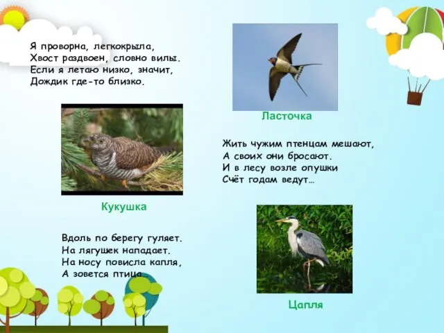 Я проворна, легкокрыла, Хвост раздвоен, словно вилы. Если я летаю низко, значит,