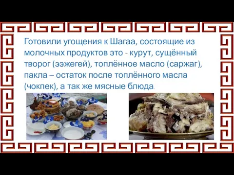 Готовили угощения к Шагаа, состоящие из молочных продуктов это - курут, сущённый