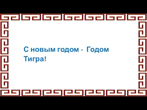 С новым годом - Годом Тигра!