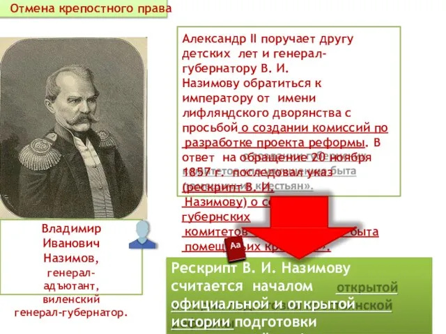 Отмена крепостного права Александр II поручает другу детских лет и генерал-губернатору В.