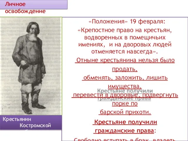 «Положения» 19 февраля: «Крепостное право на крестьян, водворенных в помещичьих имениях, и