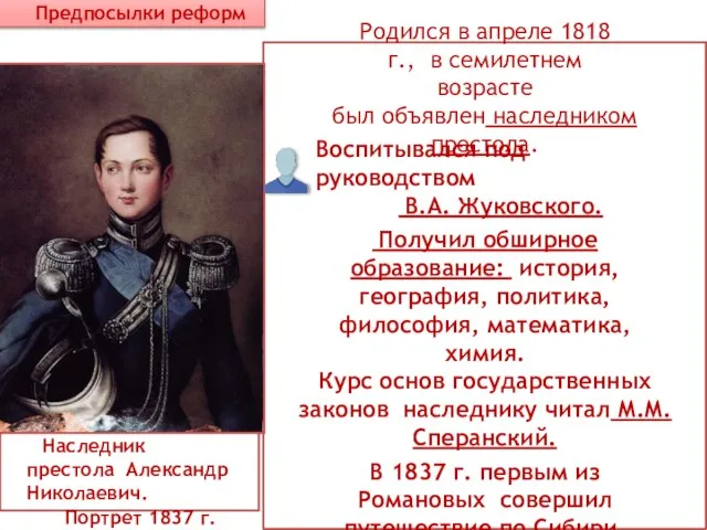 Родился в апреле 1818 г., в семилетнем возрасте был объявлен наследником престола.