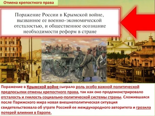 Отмена крепостного права Поражение в Крымской войне сыграло роль особо важной политической