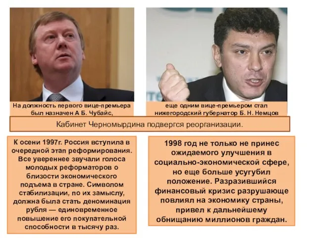 На должность первого вице-премьера был назначен А Б. Чубайс, еще одним вице-премьером