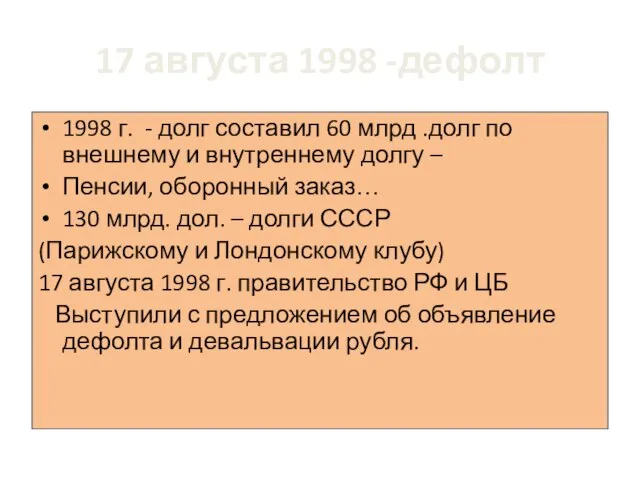 17 августа 1998 -дефолт 1998 г. - долг составил 60 млрд .долг