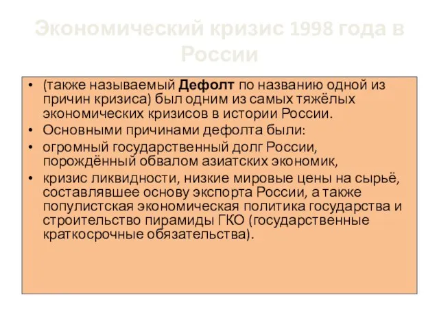 Экономический кризис 1998 года в России (также называемый Дефолт по названию одной