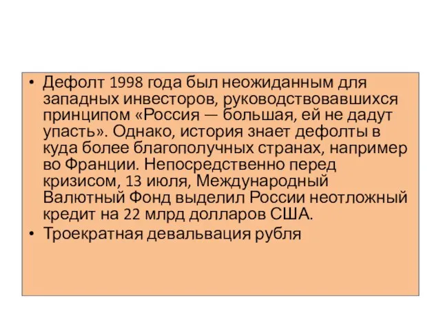 Дефолт 1998 года был неожиданным для западных инвесторов, руководствовавшихся принципом «Россия —