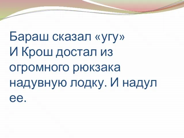 Бараш сказал «угу» И Крош достал из огромного рюкзака надувную лодку. И надул ее.