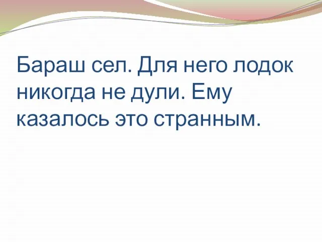 Бараш сел. Для него лодок никогда не дули. Ему казалось это странным.