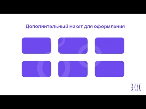 Дополнительный макет для оформления