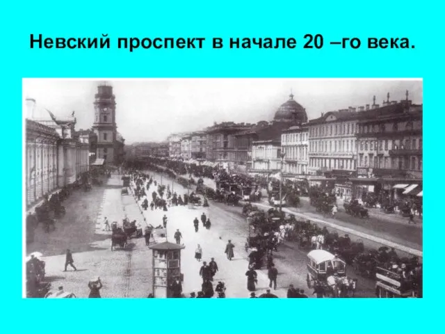 Невский проспект в начале 20 –го века.