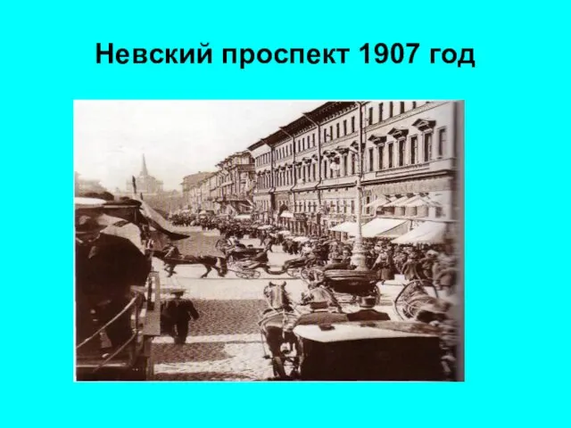 Невский проспект 1907 год