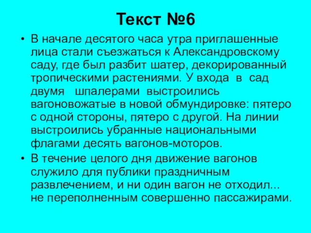 Текст №6 В начале десятого часа утра приглашенные лица стали съезжаться к