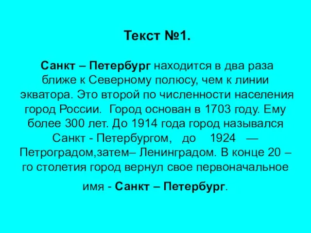 Текст №1. Санкт – Петербург находится в два раза ближе к Северному