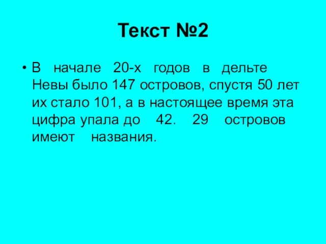 Текст №2 В начале 20-х годов в дельте Невы было 147 островов,