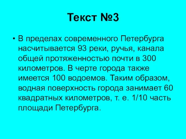 Текст №3 В пределах современного Петербурга насчитывается 93 реки, ручья, канала общей