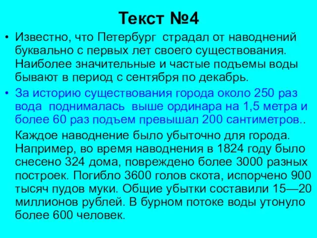 Текст №4 Известно, что Петербург страдал от наводнений буквально с первых лет