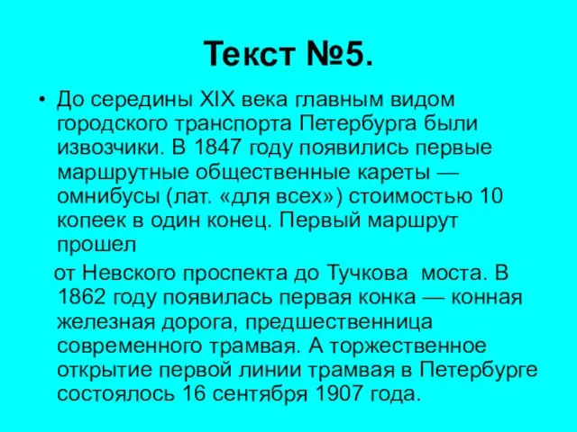 Текст №5. До середины XIX века главным видом городского транспорта Петербурга были