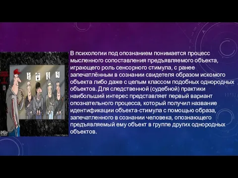 В психологии под опознанием понимается процесс мысленного сопоставления предъявляемого объекта, играющего роль