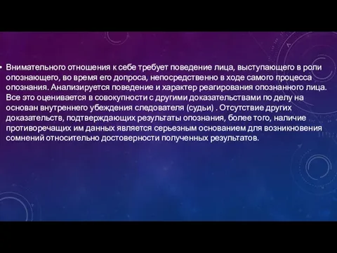 Внимательного отношения к себе требует поведение лица, выступающего в роли опознающего, во