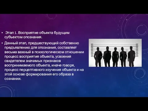 Этап 1. Восприятие объекта будущим субъектом опознания. Данный этап, предшествующий собственно предъявлению