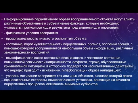 На формирование перцептивного образа воспринимаемого объекта могут влиять различные объективные и субъективные