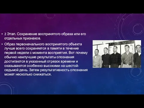 2 Этап. Сохранение воспринятого образа или его отдельных признаков. Образ первоначального воспринятого