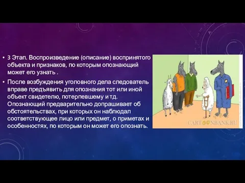 3 Этап. Воспроизведение (описание) воспринятого объекта и признаков, по которым опознающий может