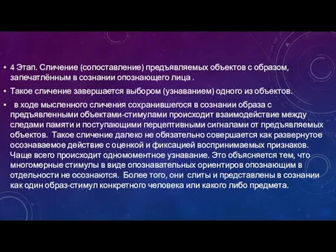 4 Этап. Сличение (сопоставление) предъявляемых объектов с образом, запечатлённым в сознании опознающего