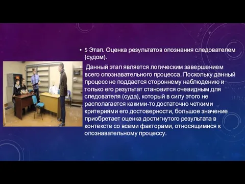 5 Этап. Оценка результатов опознания следователем (судом). Данный этап является логическим завершением