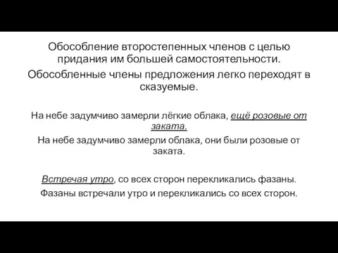 Обособление второстепенных членов с целью придания им большей самостоятельности. Обособленные члены предложения